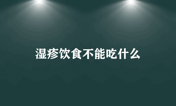 湿疹饮食不能吃什么