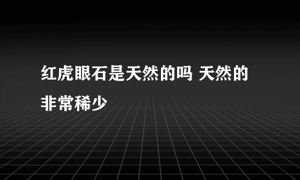 红虎眼石是天然的吗 天然的非常稀少