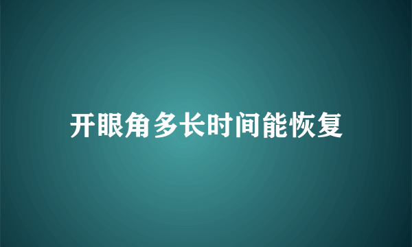 开眼角多长时间能恢复