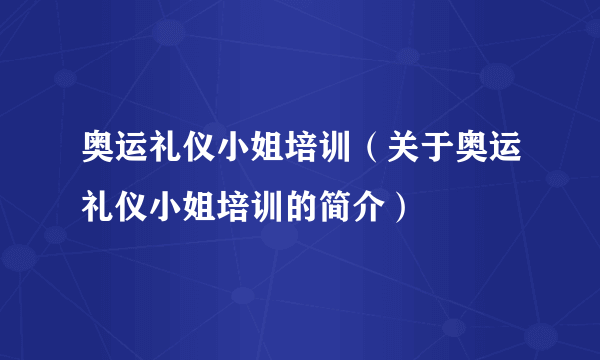 奥运礼仪小姐培训（关于奥运礼仪小姐培训的简介）