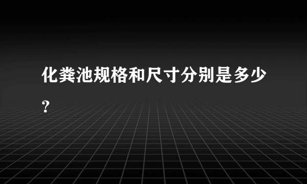 化粪池规格和尺寸分别是多少？