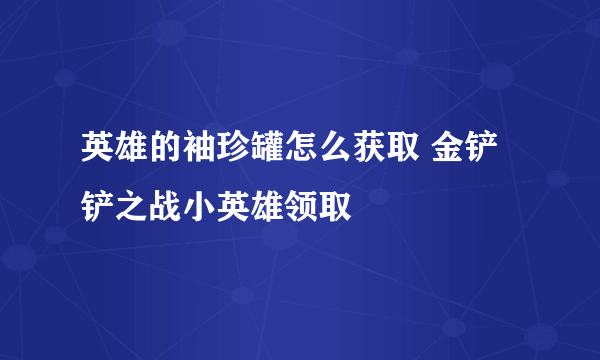 英雄的袖珍罐怎么获取 金铲铲之战小英雄领取