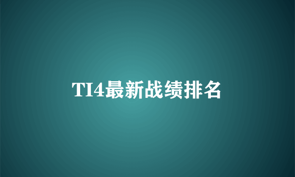 TI4最新战绩排名