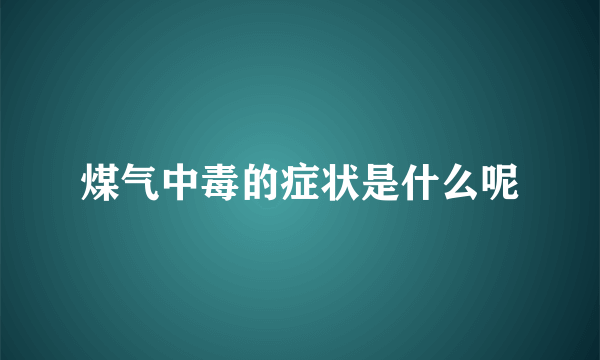 煤气中毒的症状是什么呢