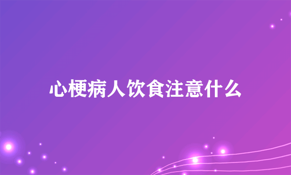 心梗病人饮食注意什么