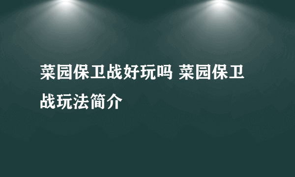 菜园保卫战好玩吗 菜园保卫战玩法简介