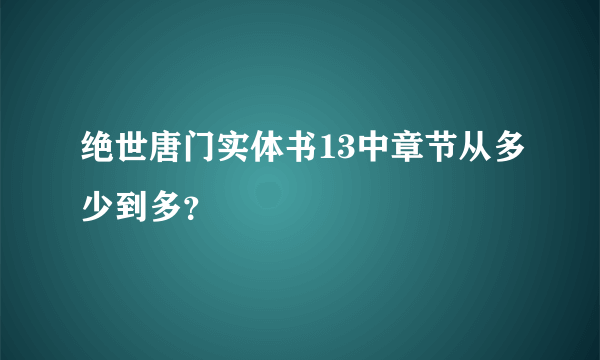 绝世唐门实体书13中章节从多少到多？