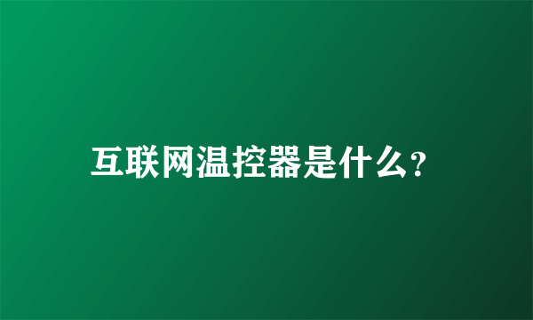 互联网温控器是什么？