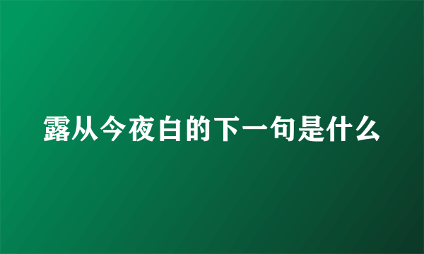 露从今夜白的下一句是什么