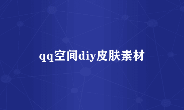 qq空间diy皮肤素材