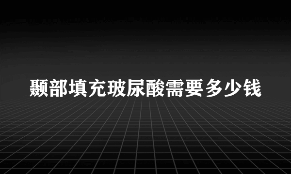 颞部填充玻尿酸需要多少钱