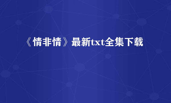 《情非情》最新txt全集下载