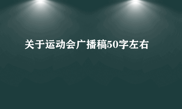 关于运动会广播稿50字左右