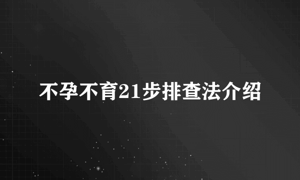 不孕不育21步排查法介绍