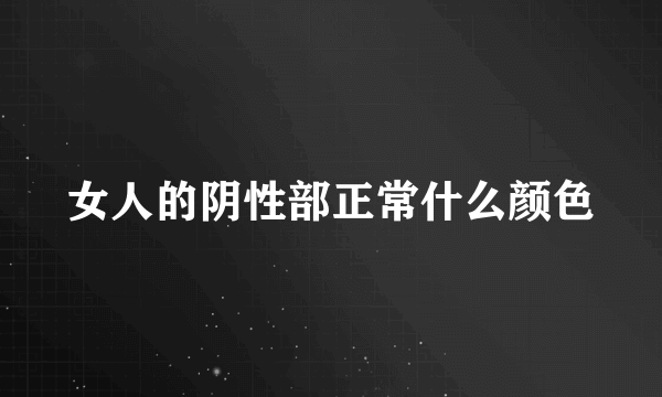 女人的阴性部正常什么颜色