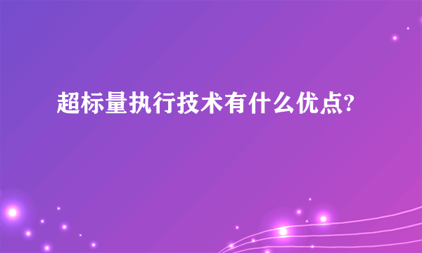 超标量执行技术有什么优点?