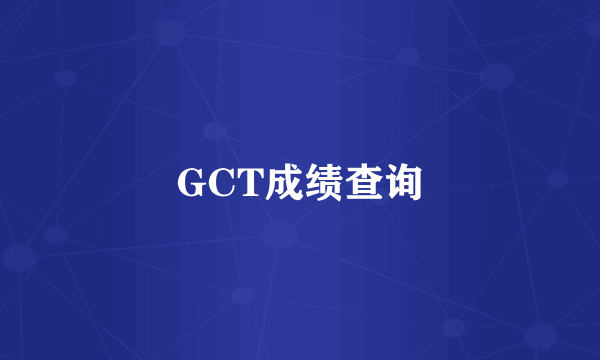 GCT成绩查询