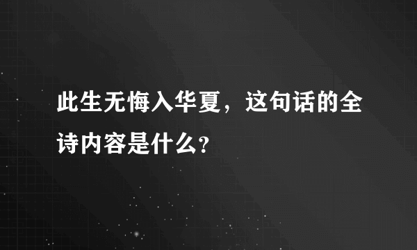 此生无悔入华夏，这句话的全诗内容是什么？