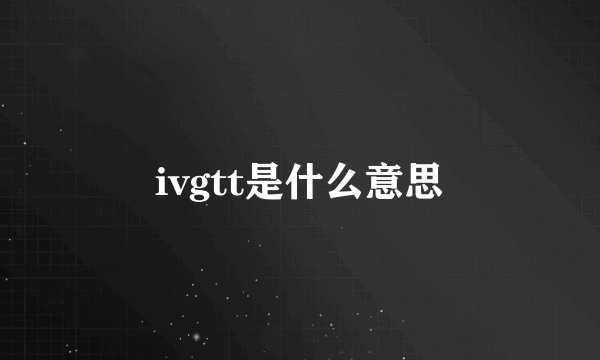 ivgtt是什么意思