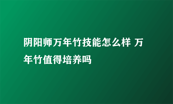 阴阳师万年竹技能怎么样 万年竹值得培养吗