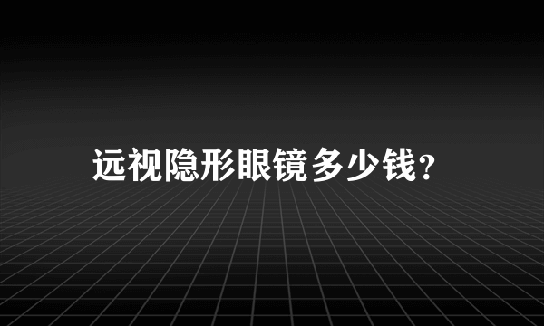 远视隐形眼镜多少钱？