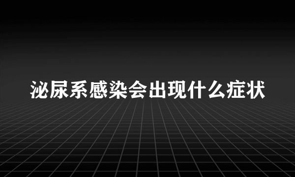 泌尿系感染会出现什么症状