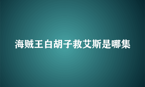 海贼王白胡子救艾斯是哪集