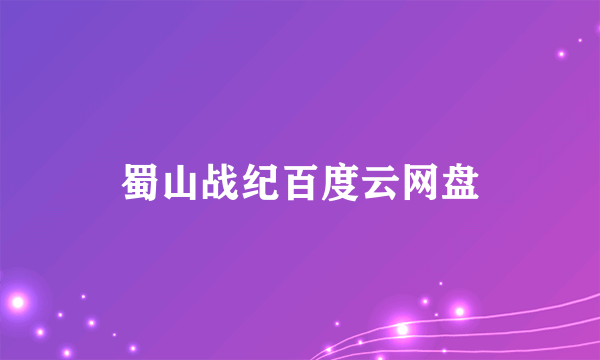 蜀山战纪百度云网盘