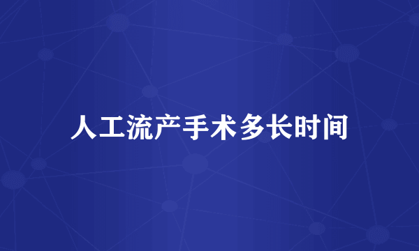 人工流产手术多长时间