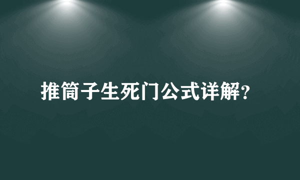 推筒子生死门公式详解？