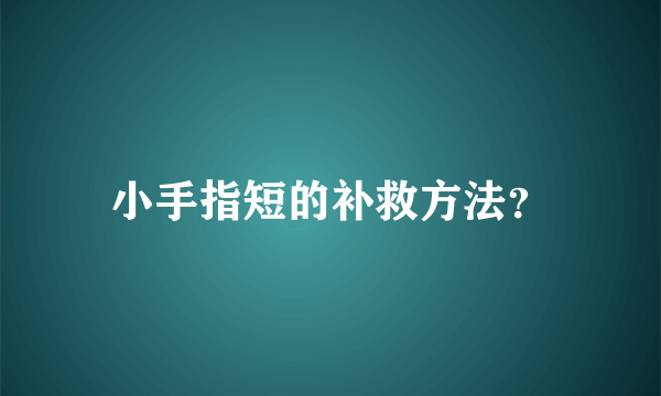 小手指短的补救方法？