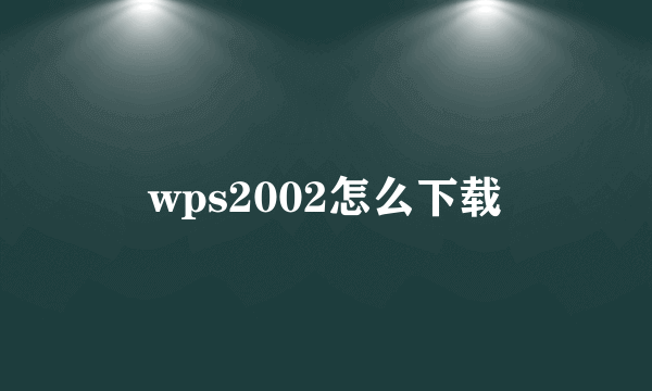 wps2002怎么下载