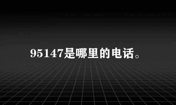 95147是哪里的电话。