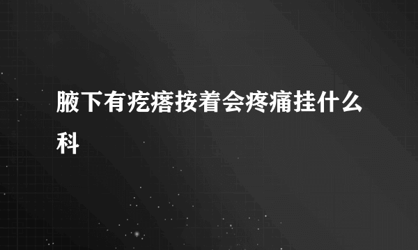 腋下有疙瘩按着会疼痛挂什么科