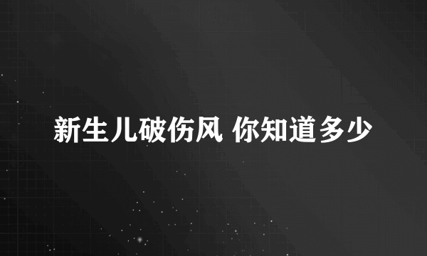 新生儿破伤风 你知道多少