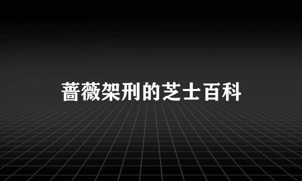 蔷薇架刑的芝士百科