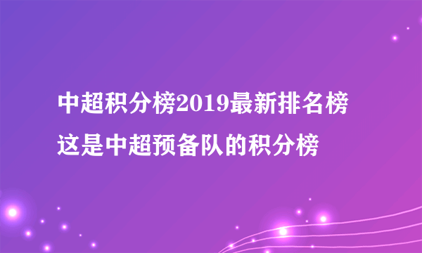 中超积分榜2019最新排名榜 这是中超预备队的积分榜