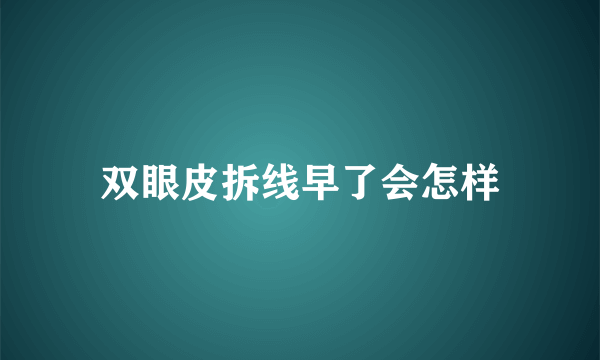 双眼皮拆线早了会怎样