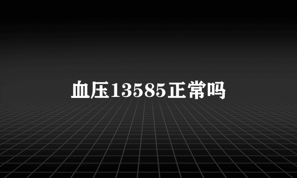 血压13585正常吗