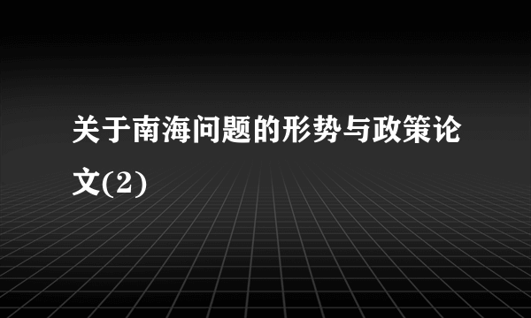 关于南海问题的形势与政策论文(2)