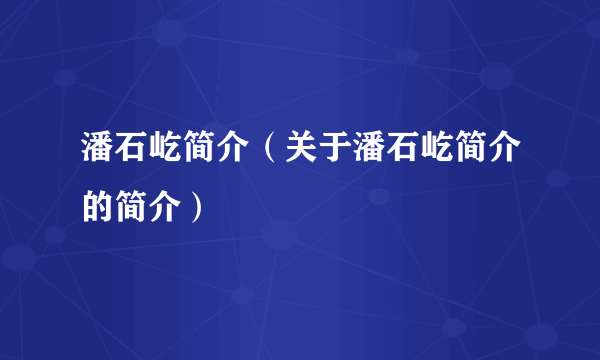 潘石屹简介（关于潘石屹简介的简介）