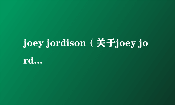 joey jordison（关于joey jordison的简介）