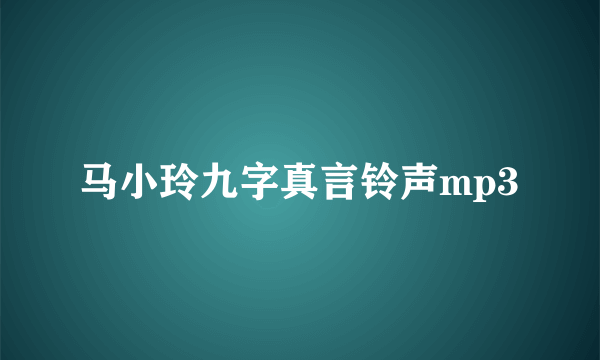 马小玲九字真言铃声mp3