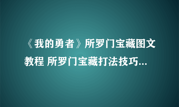 《我的勇者》所罗门宝藏图文教程 所罗门宝藏打法技巧攻略收益高