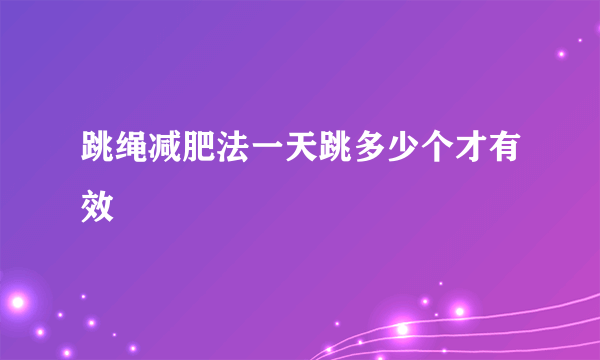 跳绳减肥法一天跳多少个才有效