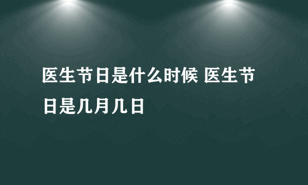 医生节日是什么时候 医生节日是几月几日