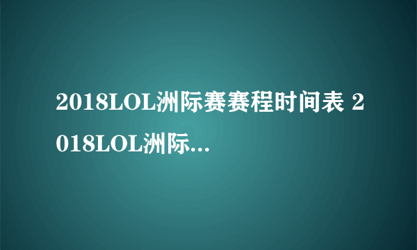 2018LOL洲际赛赛程时间表 2018LOL洲际赛赛程汇总