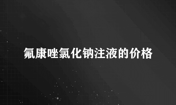 氟康唑氯化钠注液的价格