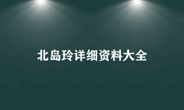 北岛玲详细资料大全