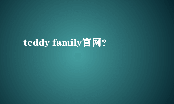 teddy family官网？